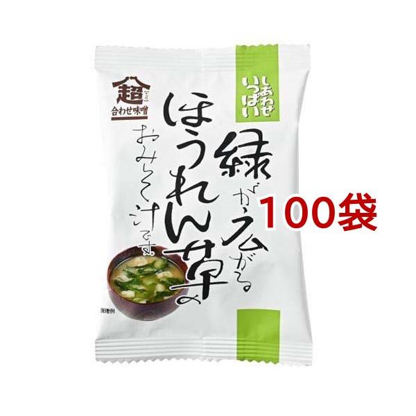 味噌汁セット ほうれん草・ゴボウ・かき卵 85個入り しあわせいっぱい 緑が広がるほうれん草のおみそ汁 ( 7.8g*100袋セット