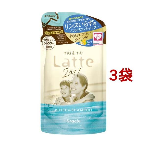 マー＆ミー Latte リンスインシャンプー 詰替用 ( 360ml*3袋セット