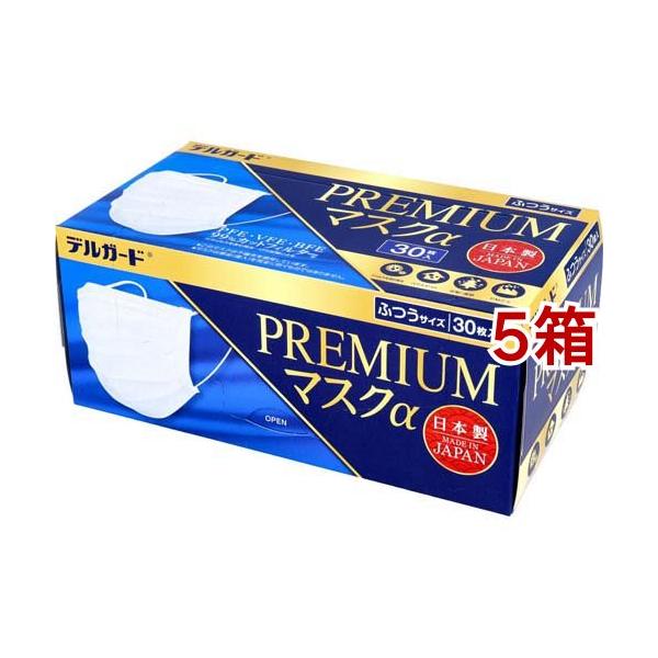デルガード プレミアムマスクα ふつうサイズ ( 30枚入*5箱セット