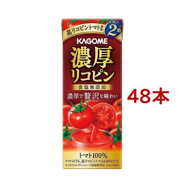 こくりこ　トマトジュース カゴメ 濃厚リコピン ( 195ml*48本セット )/ トマトジュース 紙