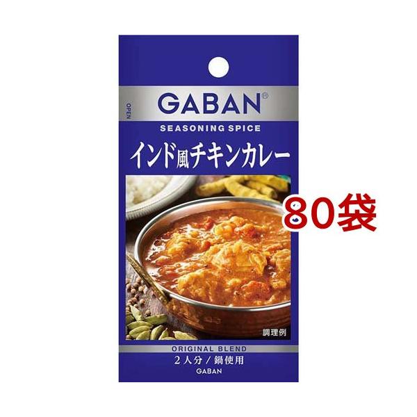 ギャバン シーズニング インド風チキンカレー ( 8.4g*80袋セット )/ ギャバン(GABAN) :516491:爽快ドラッグ - 通販 - Yahoo!ショッピング ギャバン シーズニング インド風チキンカレー ( 8.4g*80袋セット )/ ギャバン(GABAN) :516491:爽快ドラッグ - 通販 - Yahoo!ショッピング