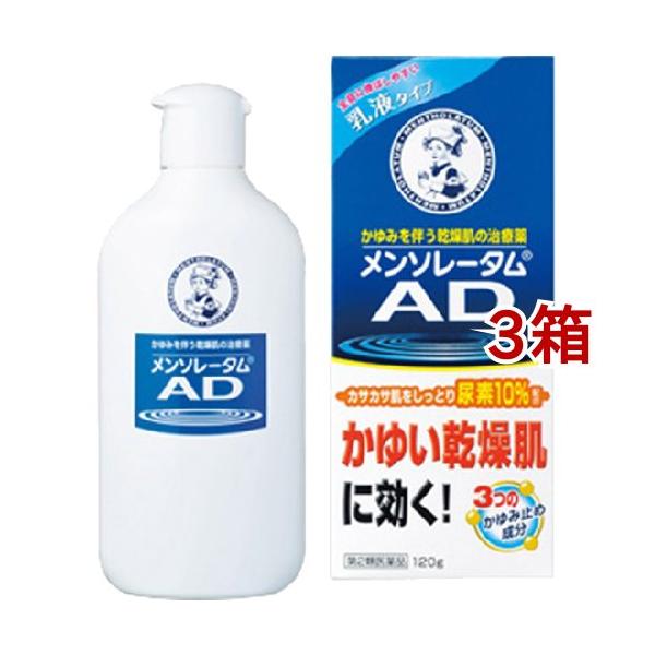 第2類医薬品)メンソレータム AD乳液 ( 120g*3箱セット