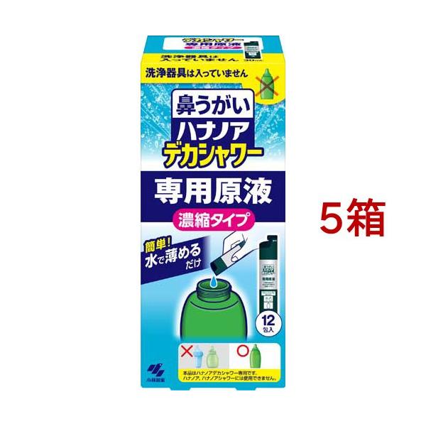 鼻うがいハナノアデカシャワー　専用原液　8箱 ハナノア 鼻うがい デカシャワー 専用原液 濃縮タイプ ( 12包入