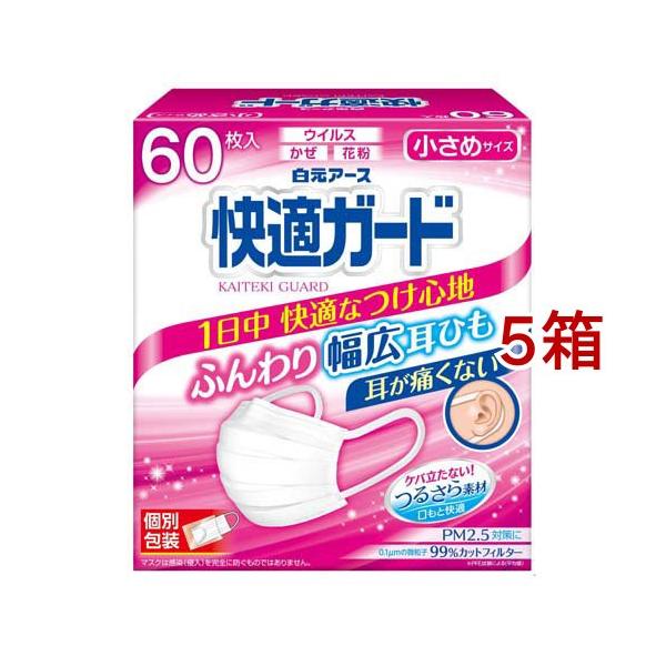 快適ガード マスク 小さめサイズ 個別包装 ( 60枚入*5箱セット