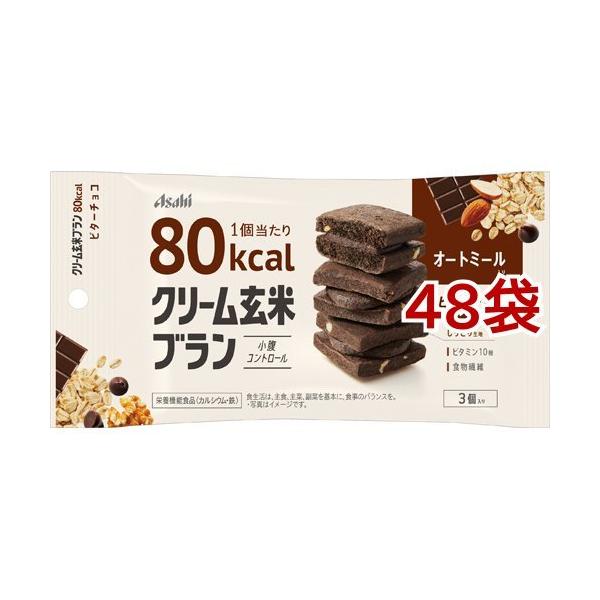 アサヒ クリーム玄米ブラン 80kcal ビターチョコ ( 3個入*48袋セット