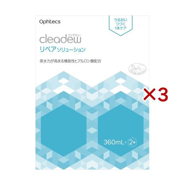 クリアデュー リペアソリューション ( 2本入×3セット(1本360ml