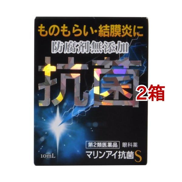 (第2類医薬品)マリンアイ抗菌S ( 10ml*2箱セット )/ マリンアイ