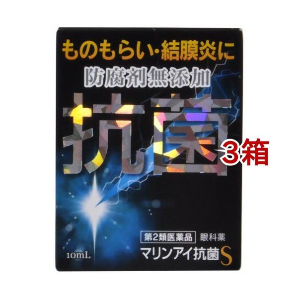 (第2類医薬品)マリンアイ抗菌S ( 10ml*3箱セット )/ マリンアイ