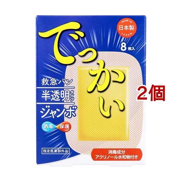 デルガード救急バン 半透明タイプ ジャンボ ( 8枚入*2コセット