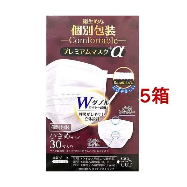 個別包装 プレミアムマスク+α 小さめサイズ ( 30枚入*5箱セット