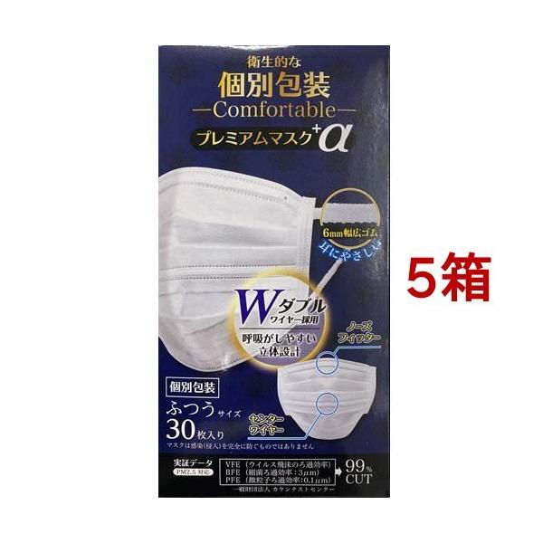 個別包装 プレミアムマスク+α ふつうサイズ ( 30枚入*5箱セット 個別包装 プレミアムマスク+α ふつうサイズ ( 30枚入*5箱セット