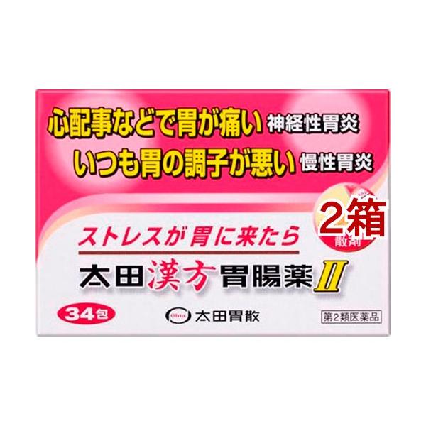 (第2類医薬品)太田漢方胃腸薬II ( 34包*2箱セット )/ 太田漢方胃腸薬