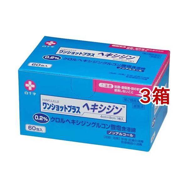 第2類医薬品)白十字 ワンショットプラス ヘキシジン 0.2 ( 60包*3箱