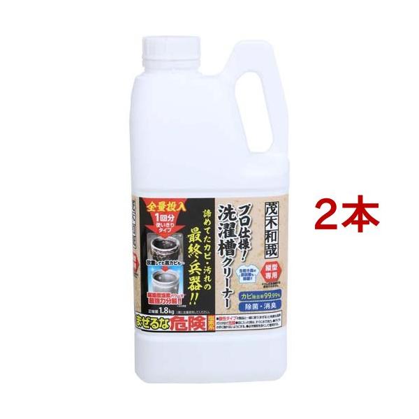 他サイト： 茂木和哉 洗濯槽クリーナー C00491 ( 1.8kg*2本セット )/ 茂木和哉 ( プロ用 仕様 除菌 消臭 超強力 黒カビ 高濃度 塩素 )の商品画像