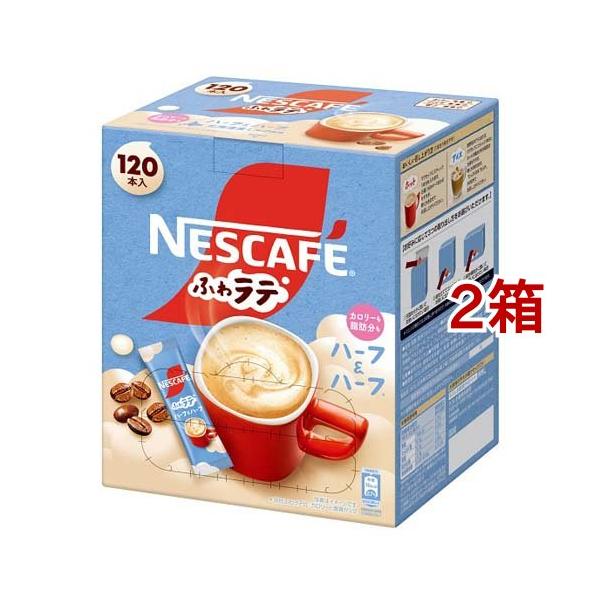 ネスカフェ エクセラ ふわラテ ハーフ＆ハーフ ( 120本入*2箱セット