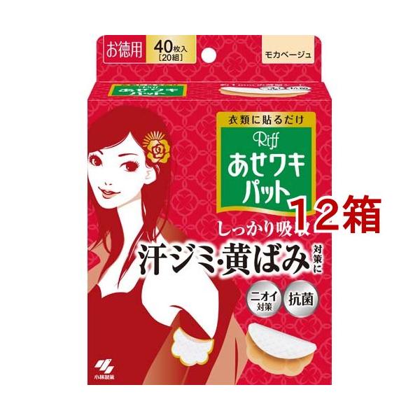 リフ あせワキパット モカベージュ あせジミ防止・防臭シート ( 20組
