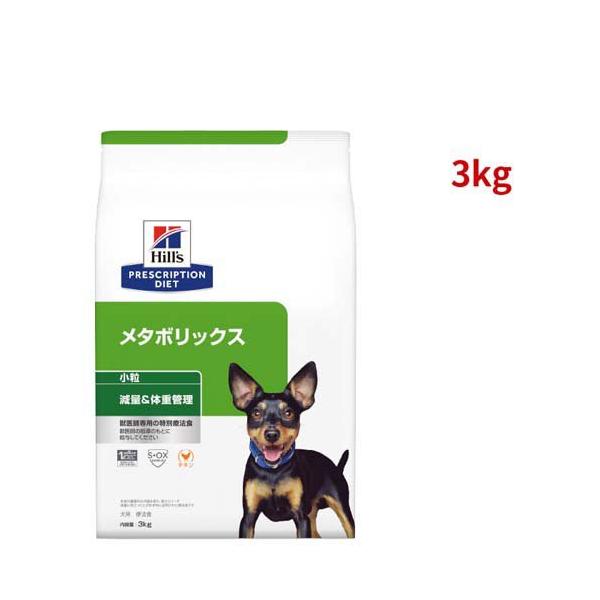 メタボリックス 小粒 チキン 犬用 特別療法食 ドッグフード ドライ ( 3kg )/ ヒルズ プリスクリプション・ダイエット