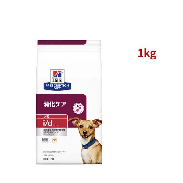 Hill's i/d 消化ケア 3kg 小粒 ヒルズ 食事療法食 犬用 i/d アイディー 消化ケア ドライ 小粒