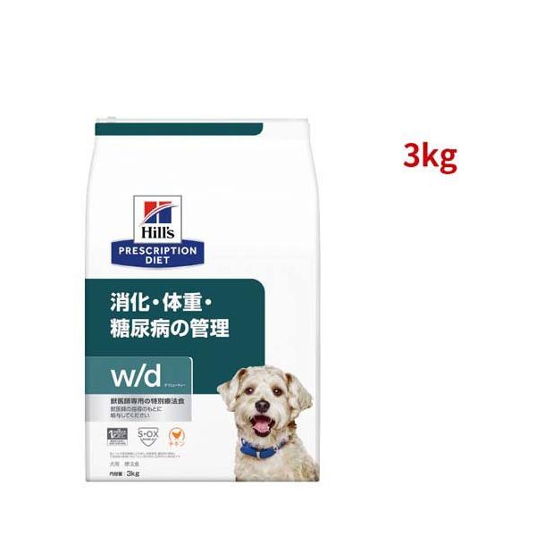 ヒルズ w/d 消化・体重・糖尿病の管理 犬用 3kg ヒルズ w/d チキン 消化/体重/糖尿病管理 犬用 特別療法食