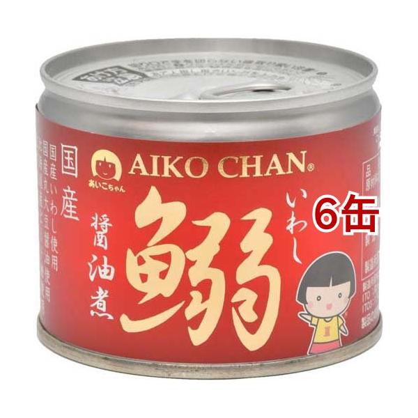 あいこちゃん 鰯醤油煮 ( 190g*6缶セット ) 缶詰 いわし 長期保存