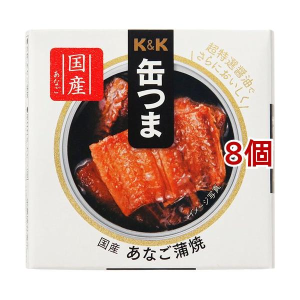 K＆K 缶つま 国産 あなご蒲焼 ( 40g*8個セット )/ K＆K 缶つま ( 缶詰 KK おつまみ 晩酌 肴 穴子 アナゴ )