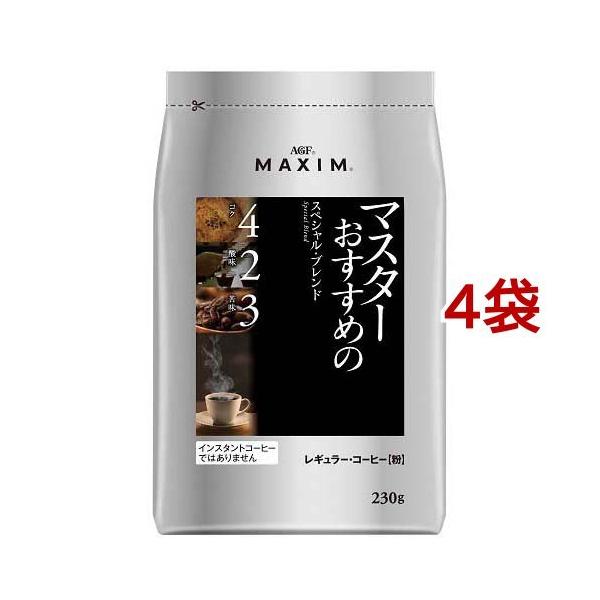 AGF マキシム レギュラーコーヒー マスターおすすめのスペシャルブレンド コーヒー粉 ( 230g*4袋セット )/ マキシム(MAXIM)