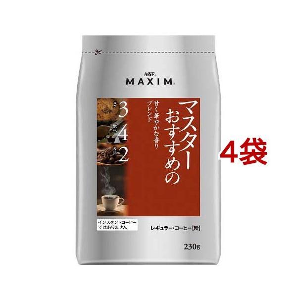 AGF マキシム レギュラーコーヒー マスターおすすめの甘く華やかな香り コーヒー粉 ( 230g*4袋セット )/ マキシム(MAXIM)