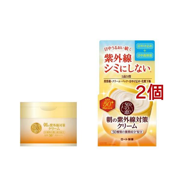 50の恵 朝の紫外線対策クリーム ( 90g*2個セット )/ : 爽快ドラッグ
