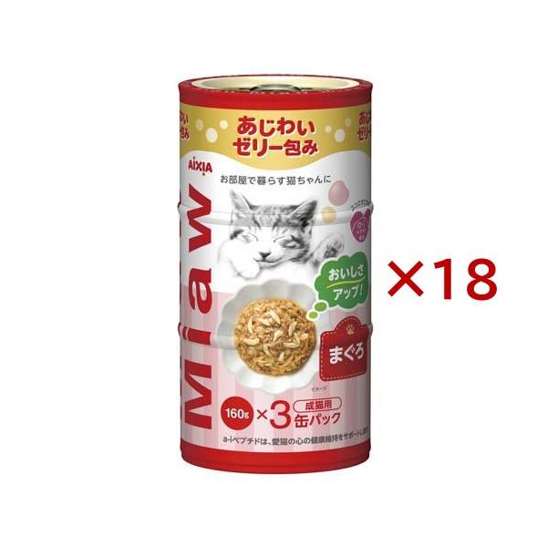 nao Miaw Miaw まぐろ 160g×18缶セット MiawMiaw まぐろ ( 3缶入×18セット(1缶160g) )/ ミャウミャウ(Miaw