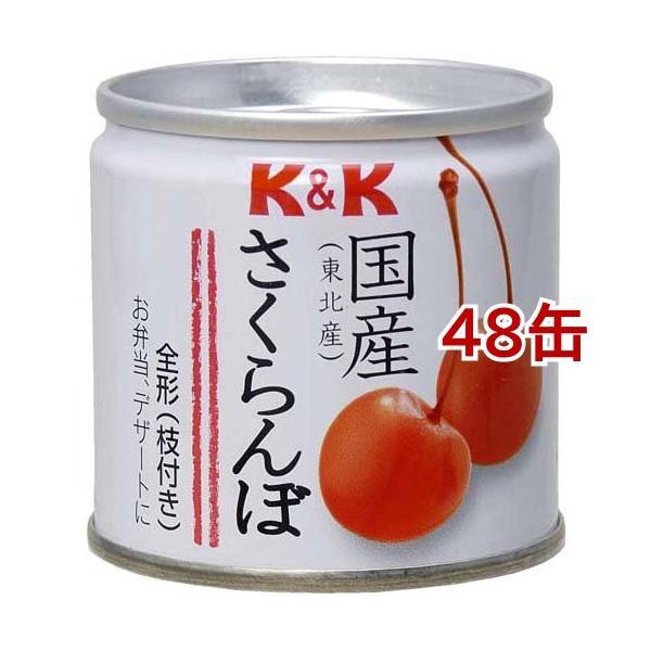 K＆K 国産 さくらんぼ ( 90g*48缶セット )/ K＆K