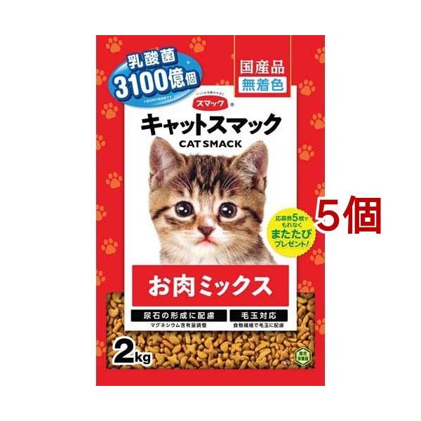 キャットスマック お肉ミックス ( 2kg*5個セット )/ : 爽快ドラッグ