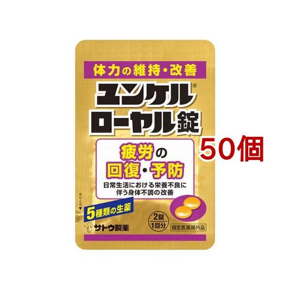 ユンケルローヤル錠 ( 2錠(1回分)*50個セット )/ ユンケル 体力の維持