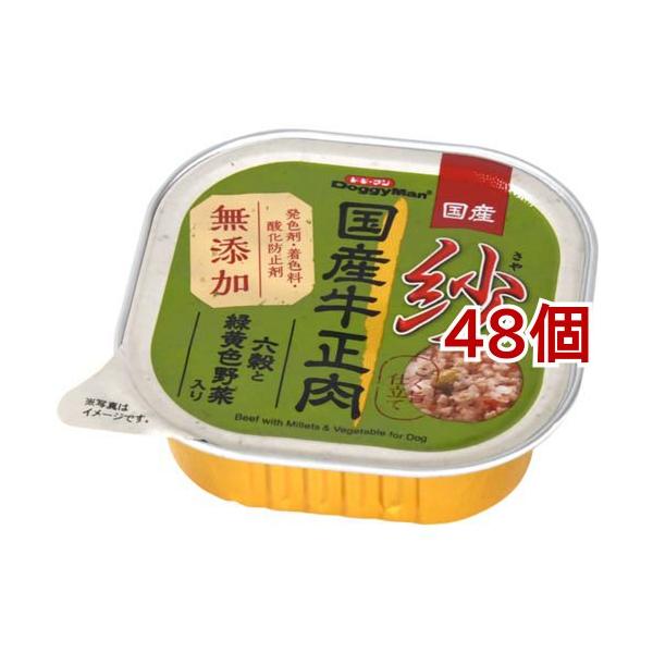 紗 国産牛正肉 六穀と緑黄色野菜入り ( 100g*48コセット )/ ドギーマン