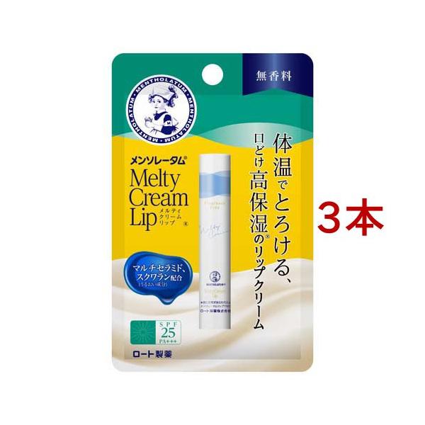 メンソレータム メルティクリームリップ 無香料 ( 2.4g*3本セット