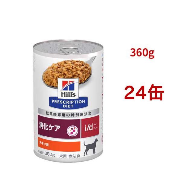 i/d 缶詰 チキン味 消化ケア 犬用 特別療法食 ドッグフード ウェット