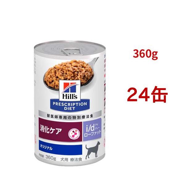 i/d ローファット 缶詰 オリジナル 消化ケア（低脂肪） 犬用 特別療法