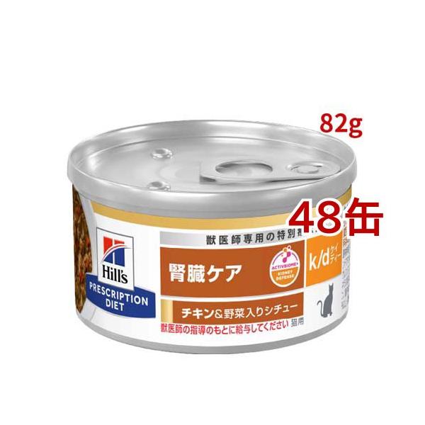 Hills k/d 療法食 シチュー缶 48缶 k/d 缶詰 シチュー チキン&野菜入り 腎臓ケア 猫用 特別療法食