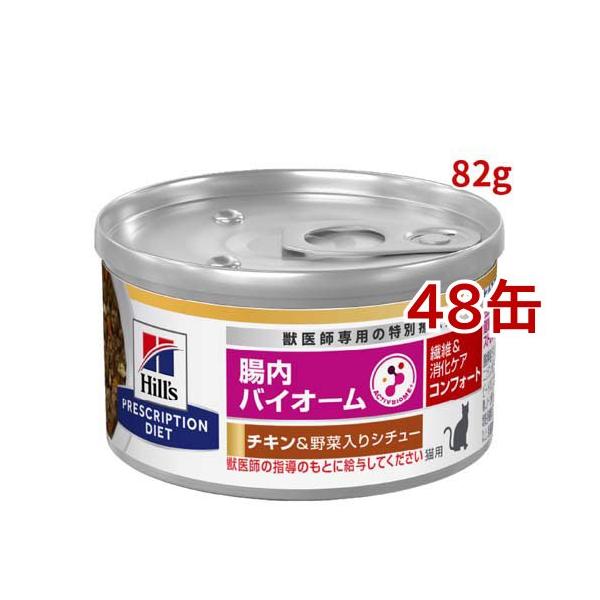 腸内バイオームコンフォート 缶詰 チキン&野菜入り 繊維/消化ケア 猫用