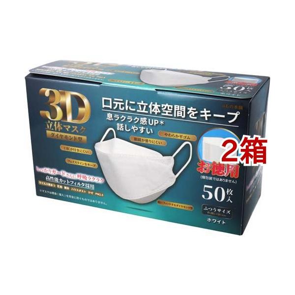 3D立体マスク ダイヤモンド型 ホワイト ( 50枚入*2箱セット