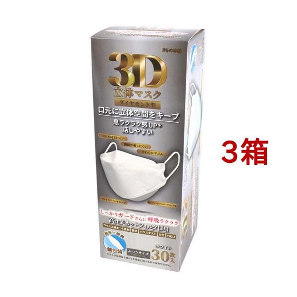 3D立体マスク ダイヤモンド型 ホワイト 個包装 ( 30枚入*3箱セット