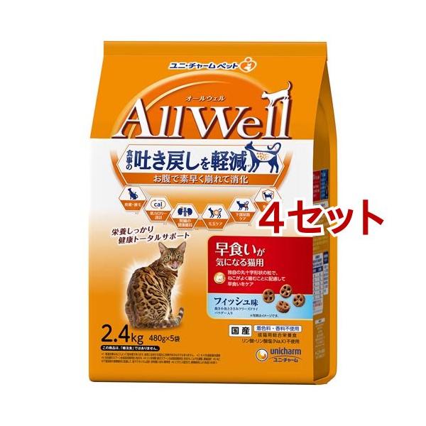 オールウェル(AllWell) キャットフード 早食いが気になる猫用 フィッシュ味 ( 2.4kg(480g*5袋入)*4セット )/ オールウェル(AllWell)