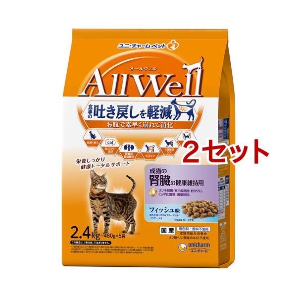 オールウェル(AllWell) キャットフード 成猫の腎臓健康維持 フィッシュ味 ( 2.4kg(480g*5袋入)*2セット )/ オールウェル(AllWell)