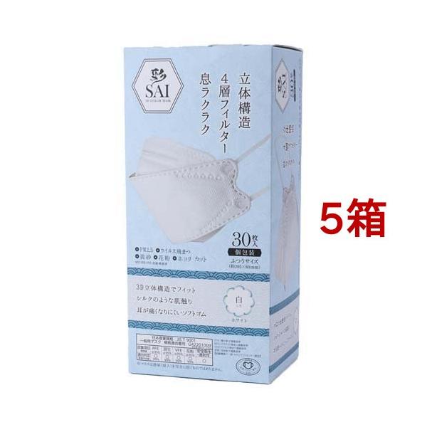 彩 SAI 3D COLOR MASK ホワイト ふつうサイズ ( 30枚入*5箱セット
