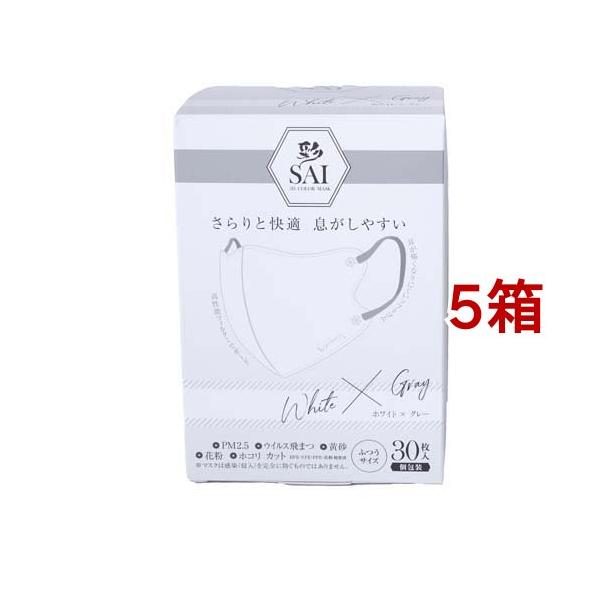 彩 SAI 立体マスク 個包装 ホワイト*グレー ふつうサイズ ( 30枚入*5箱
