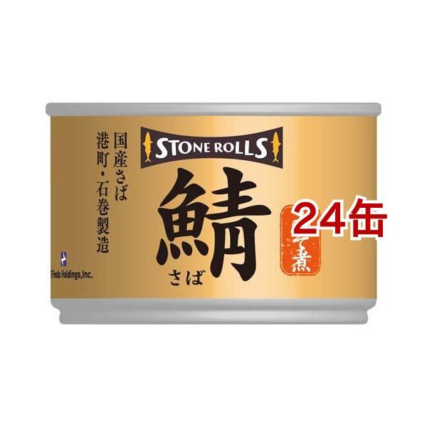 ストンロルズ 国産さば みそ煮 ( 150g*24缶セット )/ 缶詰 さば缶 鯖缶
