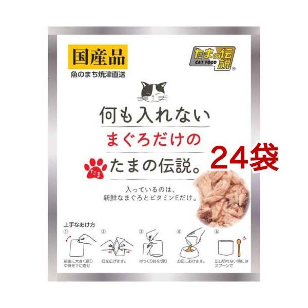 何も入れないまぐろだけのたまの伝説 ( 35g*24袋セット )/ たまの伝説