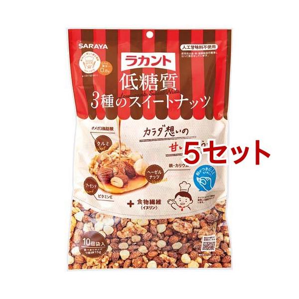 ラカント 低糖質3種のスイートナッツ ( 150g(15g*10袋)*5セット