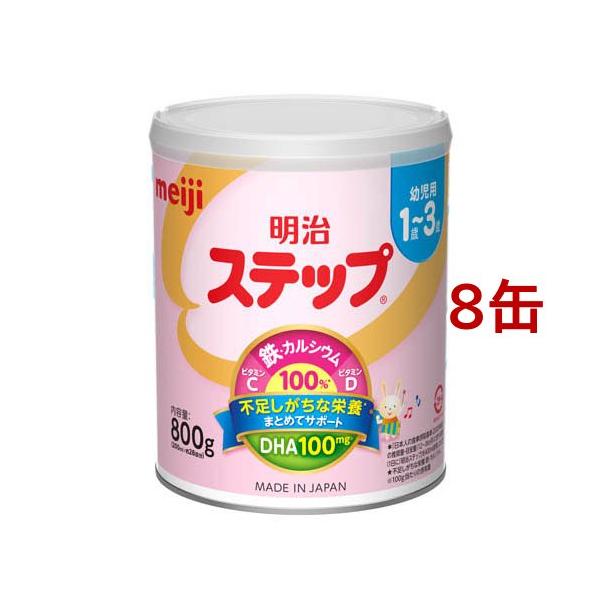 明治 ステップ ( 800g×8缶 )/ 明治ステップ : 爽快ドラッグ - 通販