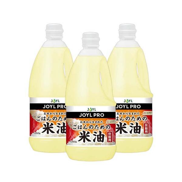 業務用 JOYL PRO ごはんのための米油 ペット 炊飯油 ( 1.35kg*3本
