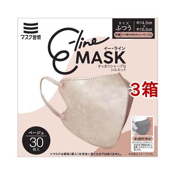 マスク習慣 イーラインマスク ベージュ ふつうサイズ ( 30枚入*3箱